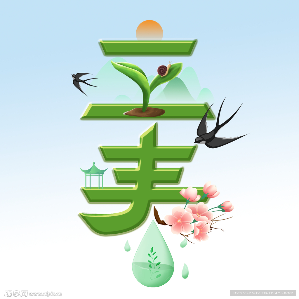 立春 
