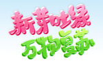  万物复苏 