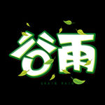  谷雨 