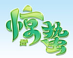  惊蛰 