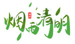 烟雨清明 