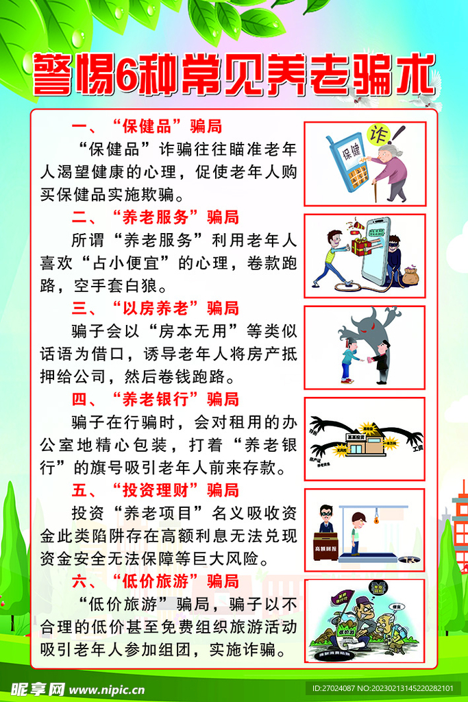 防养老诈骗