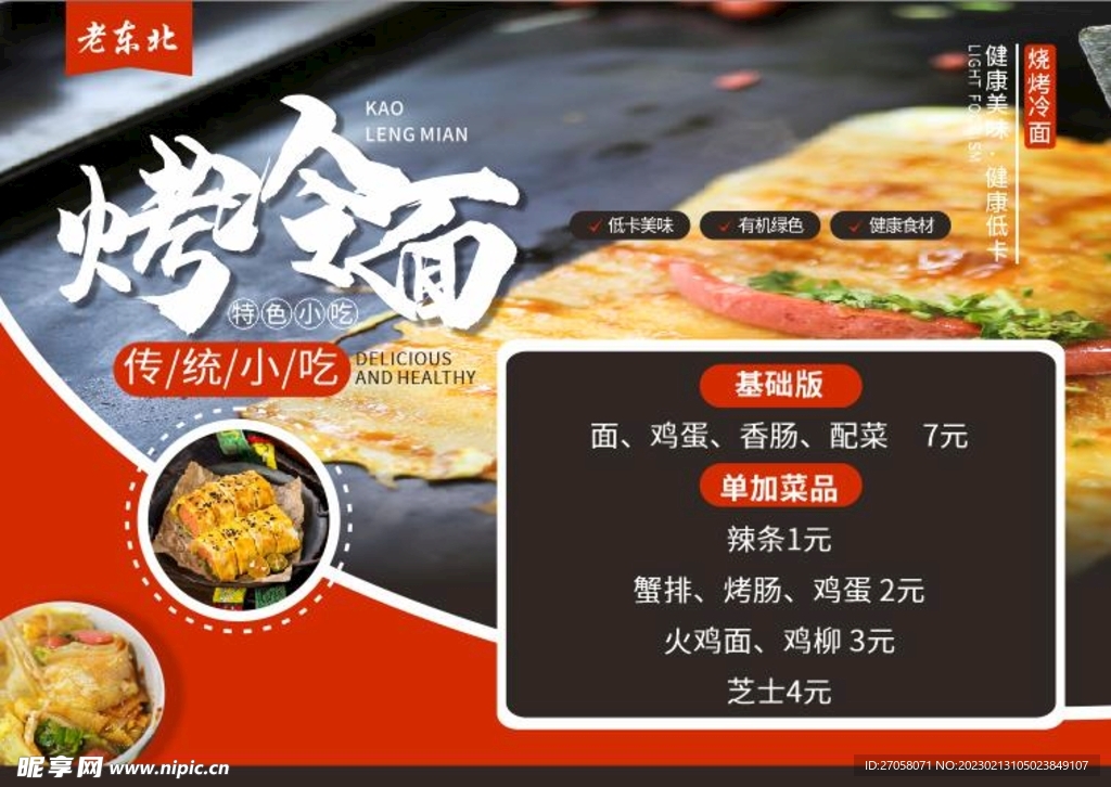 烤冷面
