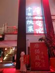 千年陕菜唐猫庭院