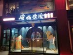 唐猫庭院餐厅大门