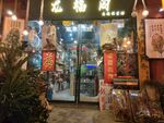 精品小店真石漆门头效果图