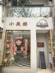 精品小店真石漆门头效果图