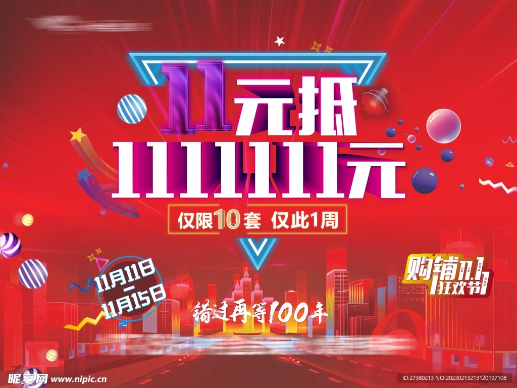 双十一狂欢节