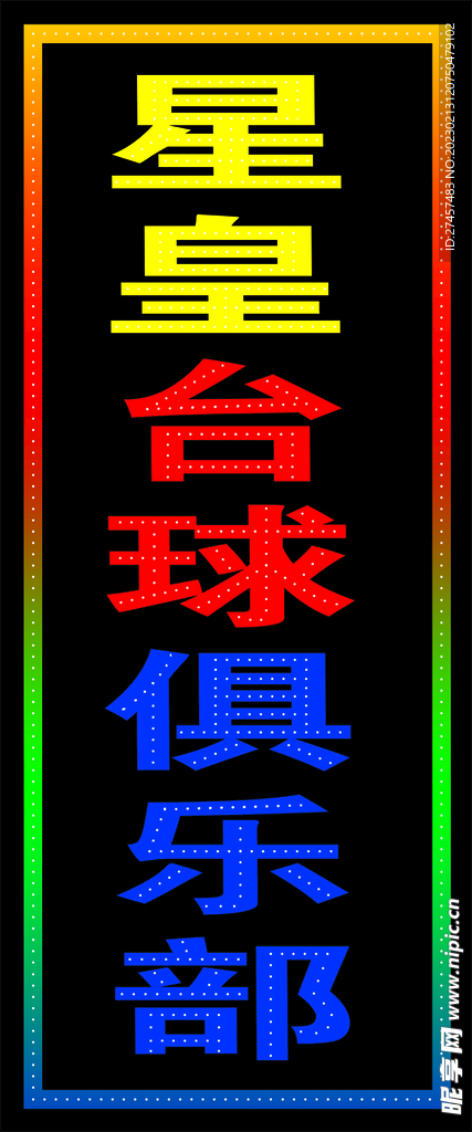 星皇台球俱乐部
