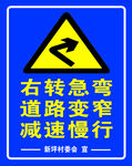 右转急弯 道路变窄 减速慢行