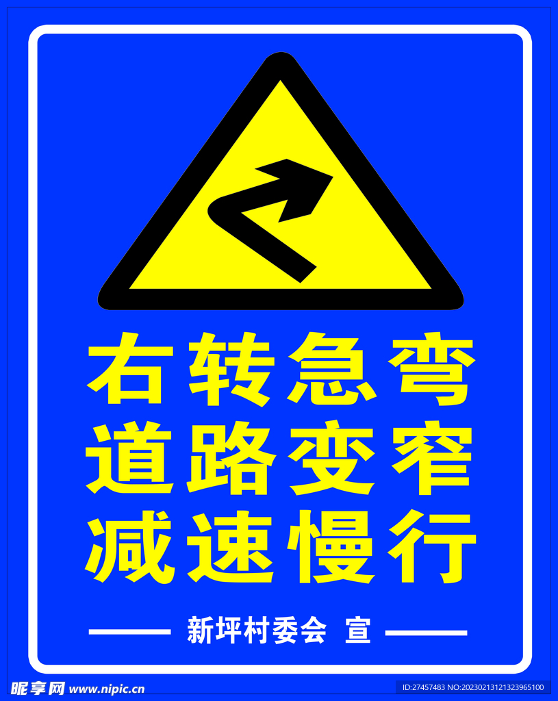 右转急弯 道路变窄 减速慢行