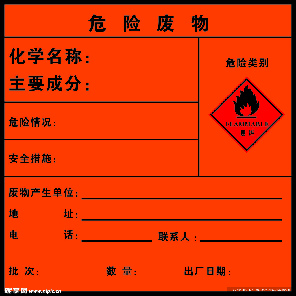 危险废物