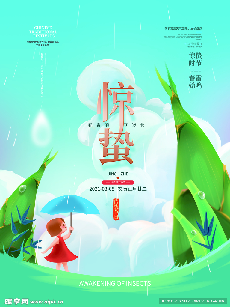 惊蛰节气