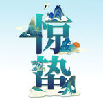  惊蛰 