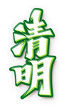  清明 