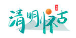 清明怀古 