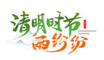 清明时节 