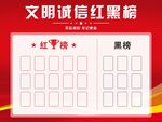 文明诚信红黑榜
