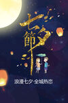 七夕情人节海报PSD模板