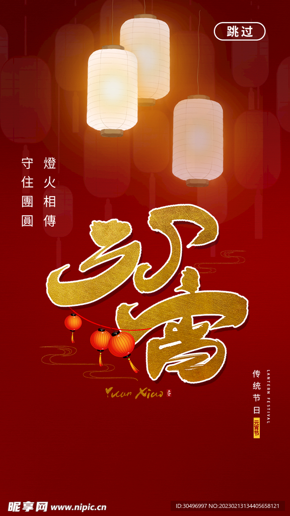 元宵节海报 