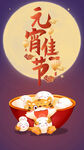 元宵节海报 
