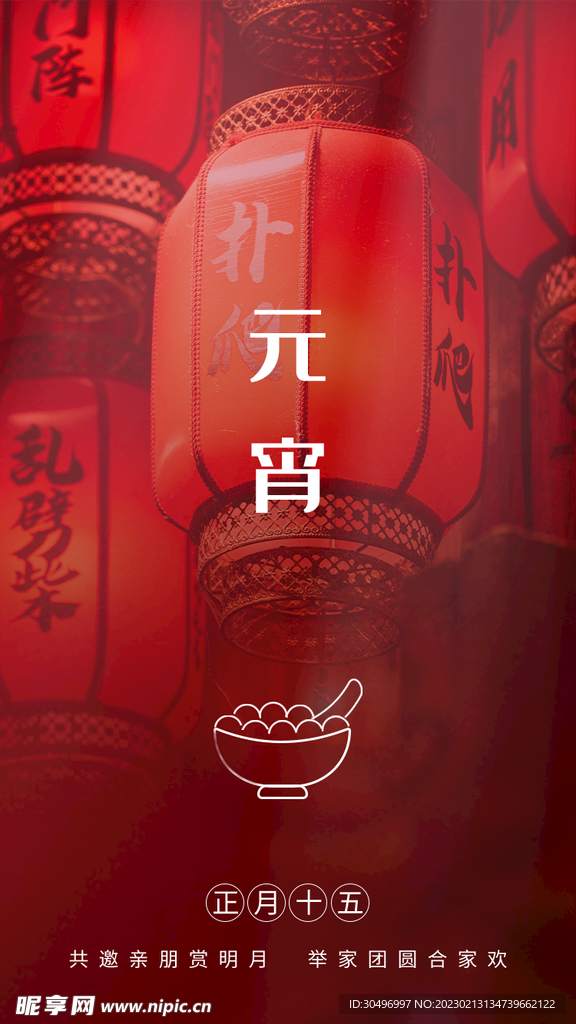 元宵节海报 