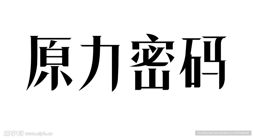 原创字体设计