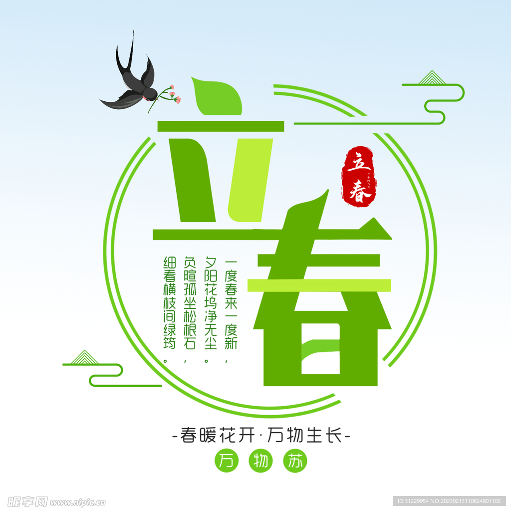  立春 