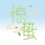  惊蛰 