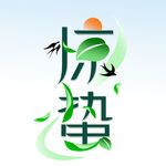  惊蛰 