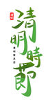  清明时节 