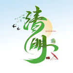 清明 