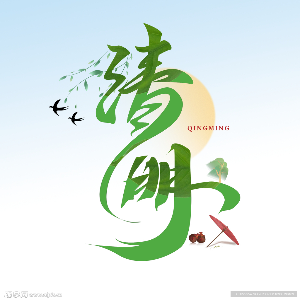 清明 