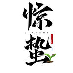  惊蛰 