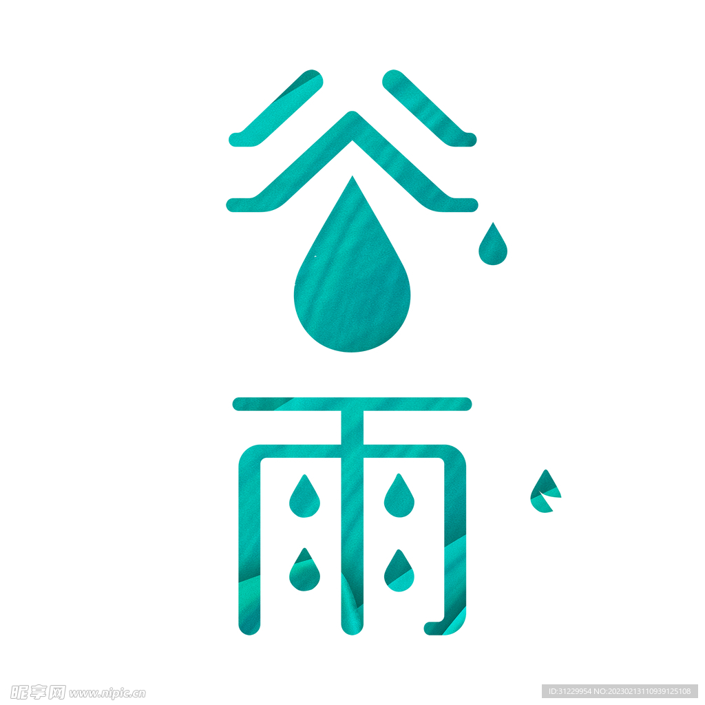  谷雨 