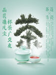 茶字茶文化宣传设计海报