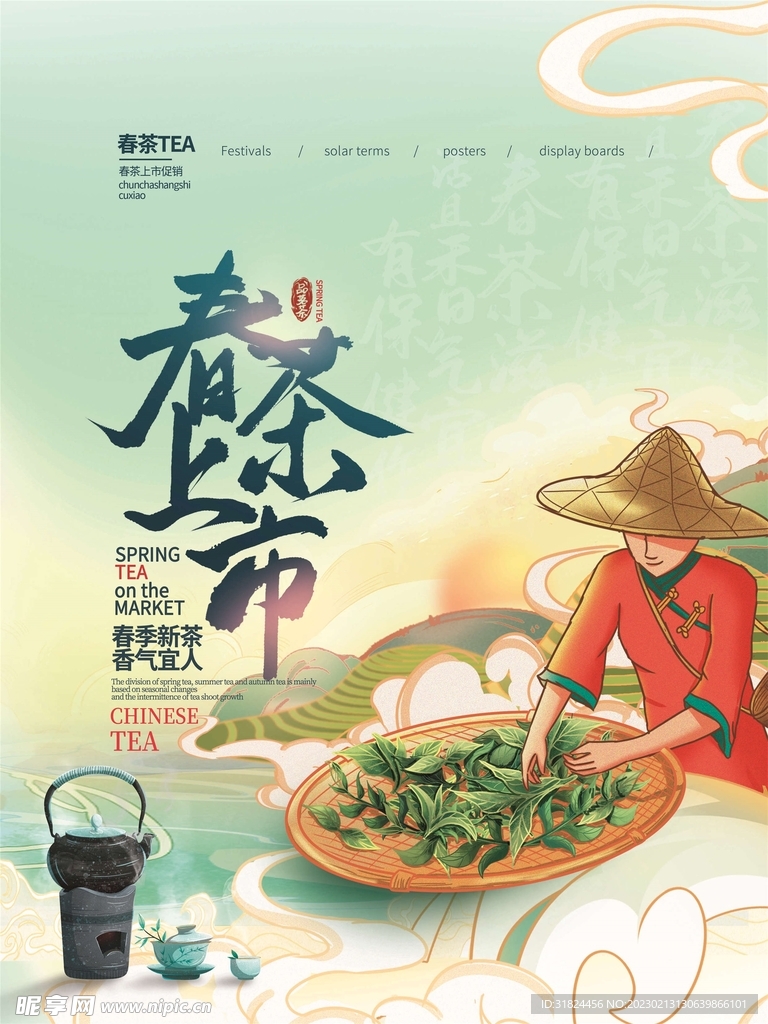 春茶上新茶文化宣传设计海报