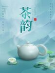 清新茶韵茶文化宣传设计海报