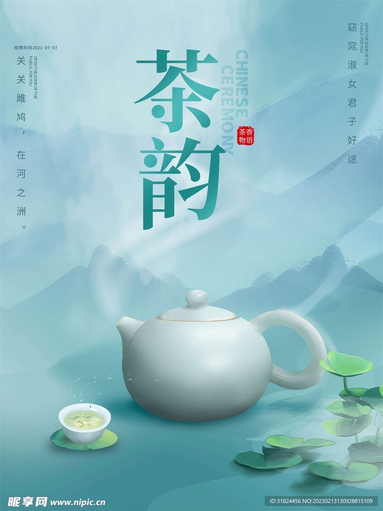 清新茶韵茶文化宣传设计海报