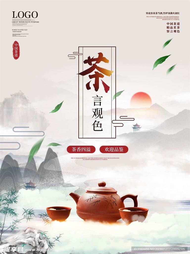 茶香茶文化宣传设计海报