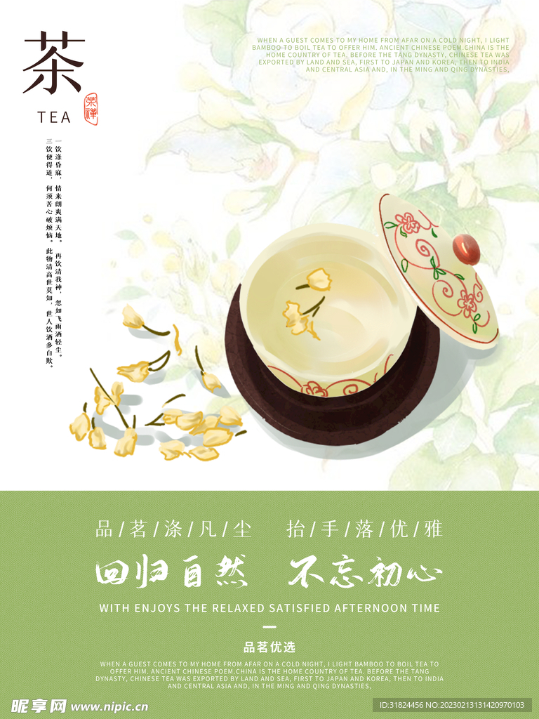 简约绿茶茶文化宣传设计海报