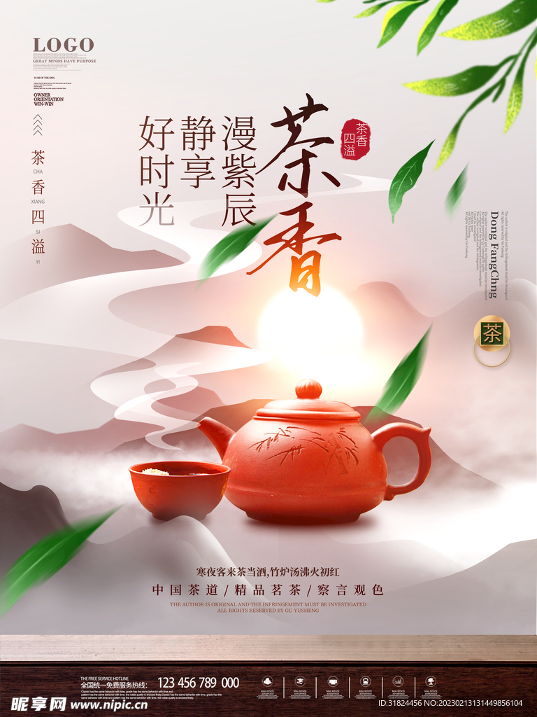 茶香茶文化宣传设计海报