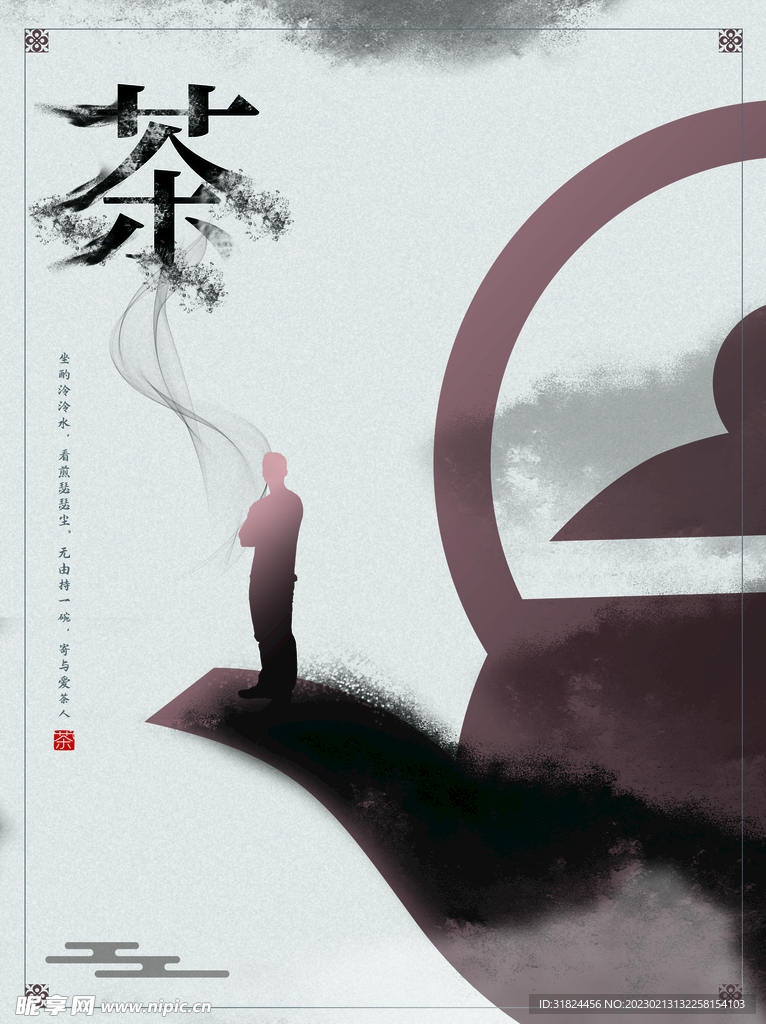 茶文化宣传创意设计海报