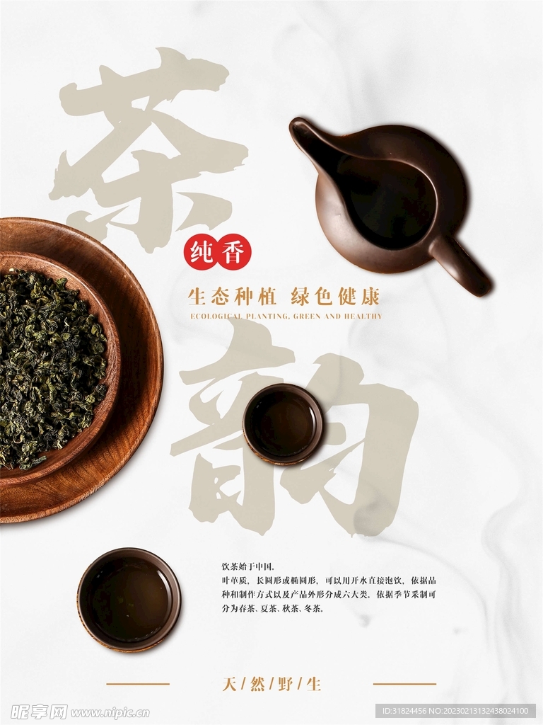 茶韵茶文化宣传设计海报