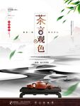 茶言观色茶文化宣传设计海报