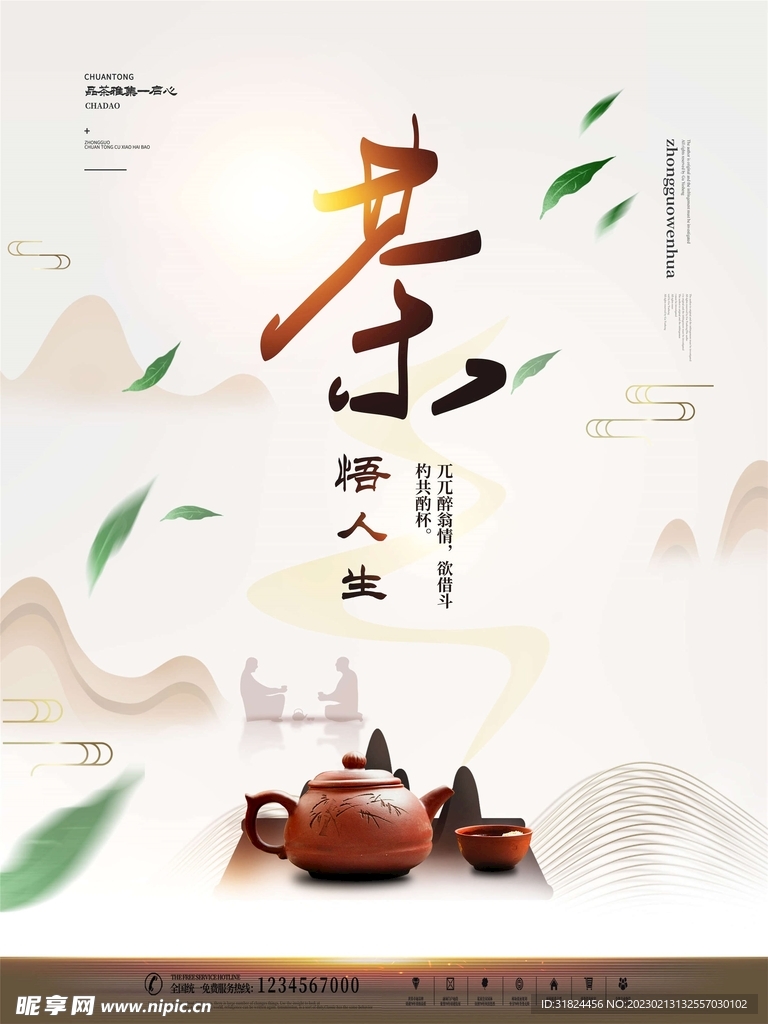 茶叶茶文化宣传设计海报