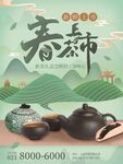 春茶茶文化宣传设计海报