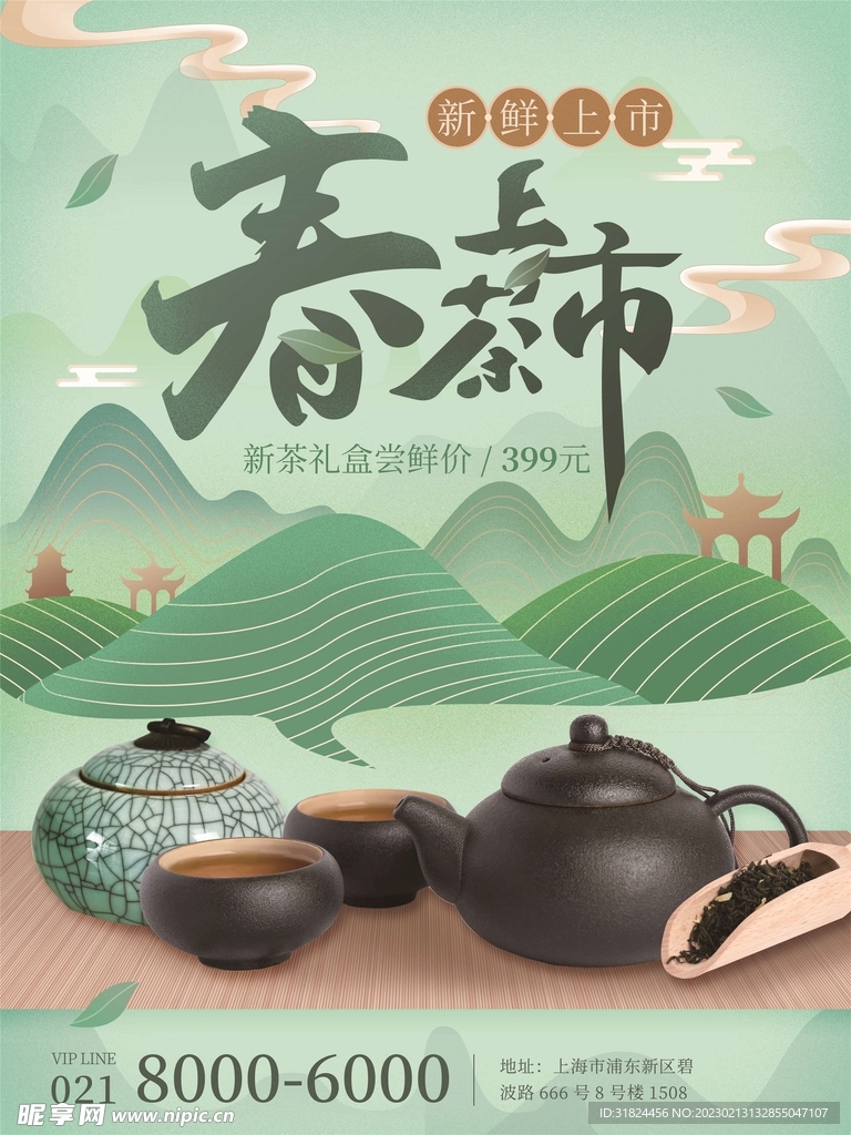 春茶茶文化宣传设计海报