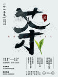 茶文字文化宣传设计海报