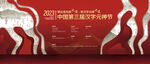 中式红金中国文字文化展展板